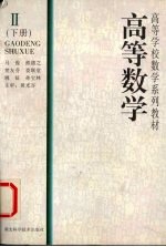 高等数学 2 （下册）