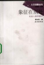 象征在别处:社会人类学探讨