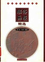 醒俗画报精选 清末民初社会风情