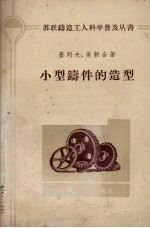 小型铸件的造型