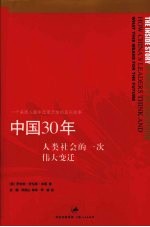 中国30年:人类社会的一次伟大变迁