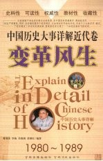 中国历史大事详解 近代卷 变革风生(1980-1989)