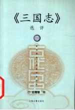《三国志》选评