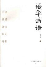 语华画语