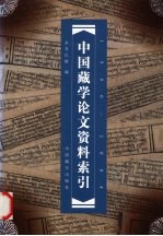 中国藏学论文资料索引 1996-2004