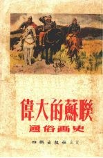 伟大的苏联通俗画史 第一册