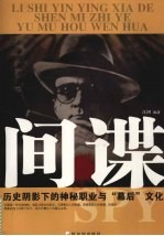 间谍 历史阴影下的神秘职业与“幕后”文化