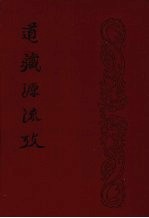 道藏源流考 全一册