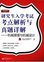 研究生入学考试考点解析与真题详解,机械原理与机械设计