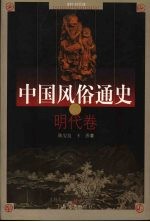 中国风俗通史 明代卷