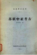 苏联中亚考古
