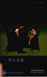 织工马南