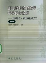 推进教师教育改革培养优秀教师:全国师范大学联席会议文集 第一辑