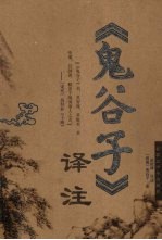 《鬼谷子》译注