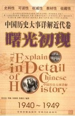 中国历史大事详解 近代卷 曙光初现(1940-1949)