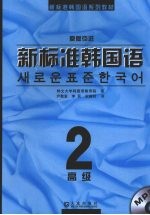 新标准韩国语 高级