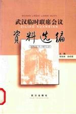 武汉临时联席会议资料选编 1926.12.13-1927.2.21