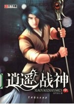 逍遥战神 中
