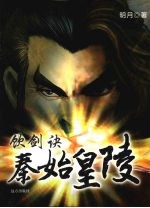 秦始皇陵