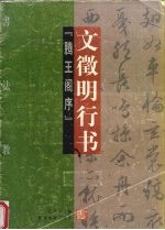 书法教程 文征明行书 腾王阁序