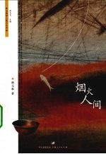 烟火人间