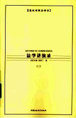 法学讲演录 二
