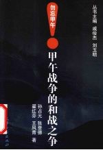 甲午战争的和战之争