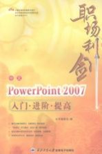 中文PowerPoint 2007入门·进阶·提高