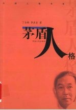茅盾人格