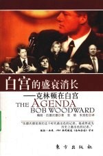 白宫的盛衰消长:克林顿在白宫