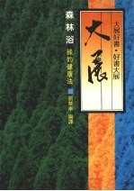 森林浴:绿的健康法