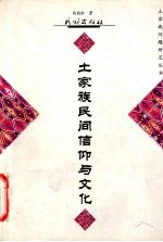 土家族民间信仰与文化