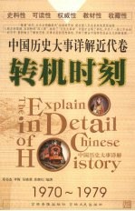 中国历史大事详解 近代卷 转机时刻(1970-1979)