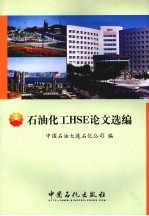 石油化工HSE论文选编