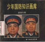 少年国防知识画库 硝烟名将