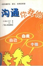 沟通你我他 1 自己 自我 个性