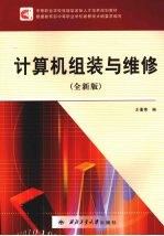 计算机组装与维修 全新版