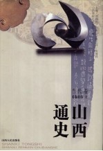 山西通史 卷10 上 当代卷