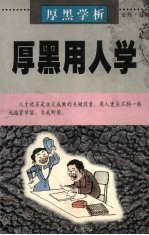 厚黑学析:厚黑用人学