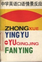 中学英语口语情景反应
