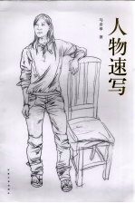 人物速写