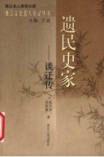 遗民史家 谈迁传