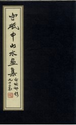 宁砥中山水画集