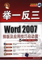 举一反三Word 2007排版及应用技巧总动员