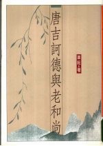 唐吉诃德与老和尚