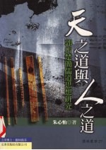 天之道与人之道 郭店楚简儒道思想研究