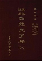 四体大字典 一