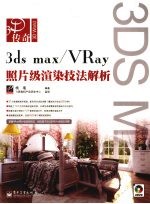 3DS MAX 2008&VRAY照片级渲染技法解析