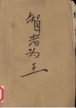 智者为王 下