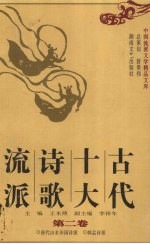 古代十大诗歌流派 第2卷